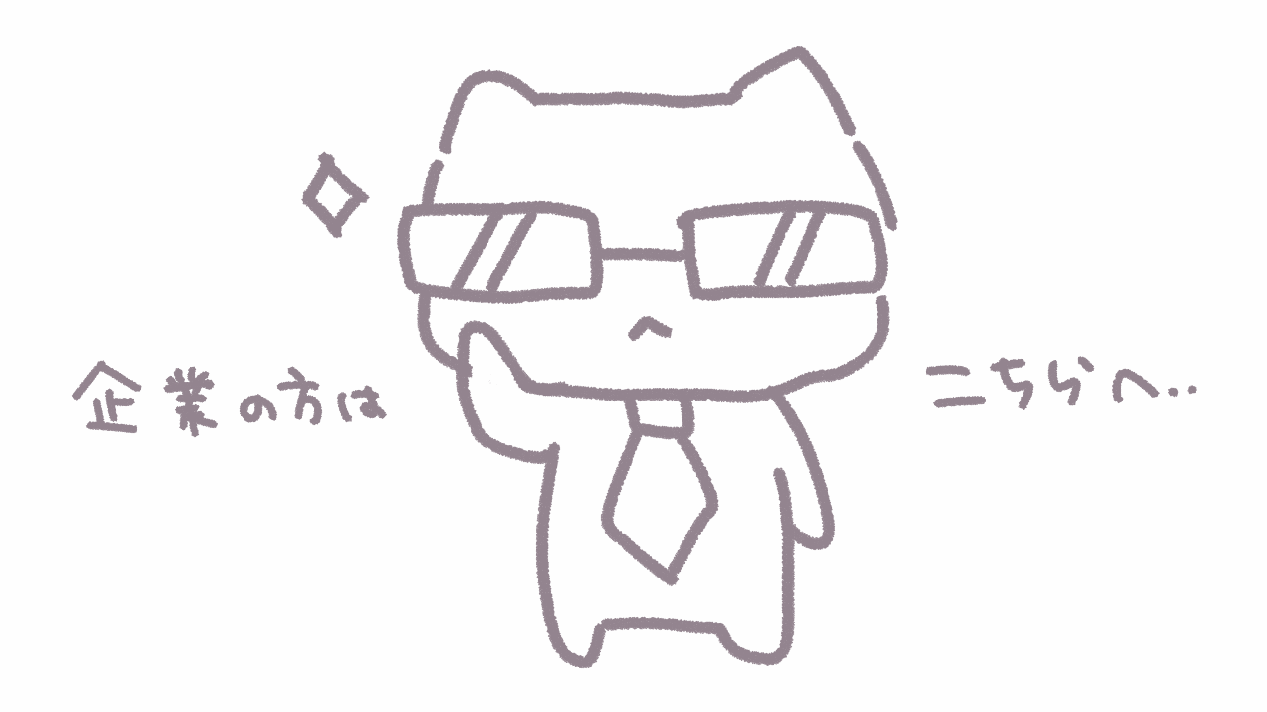 企業様はこちら