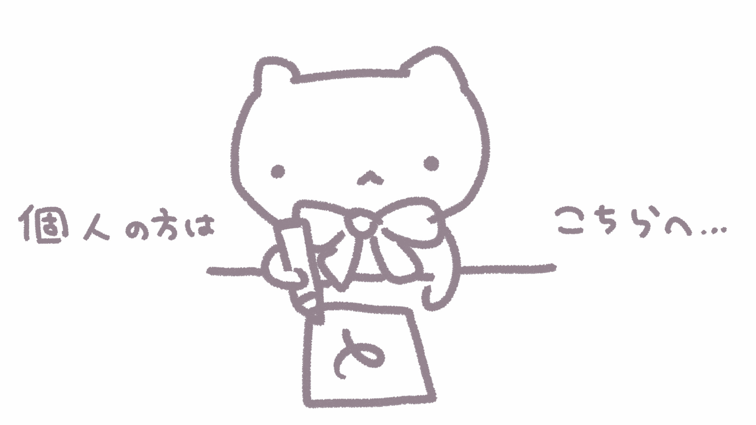 個人様はこちら