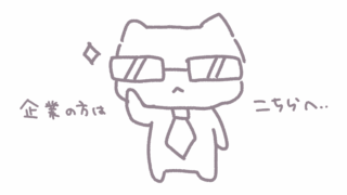 企業様はこちら
