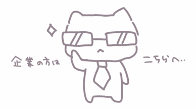 企業様はこちら