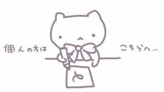 個人様はこちら