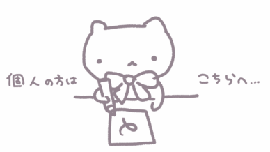 個人様はこちら