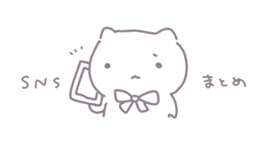 各SNSリンク